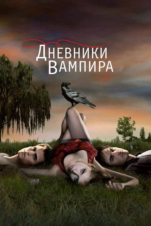 Дневники вампира - постер сериала